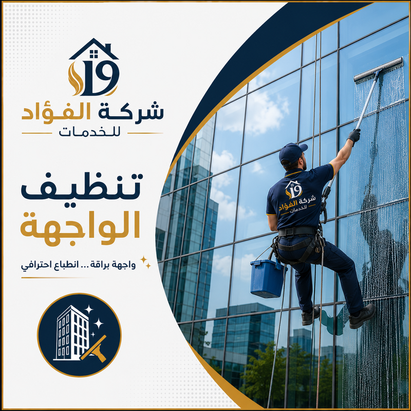 تنظيف واجهات