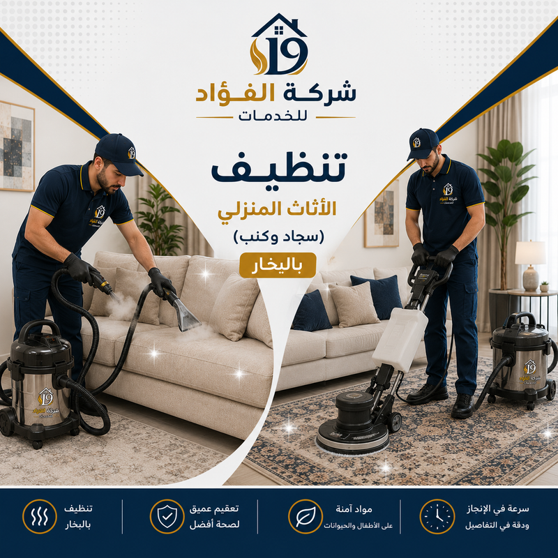 تنظيف اثاث منزلي
