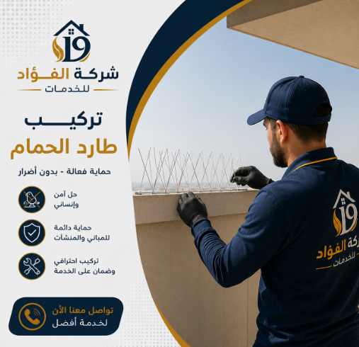 تركيب طارد الحمام