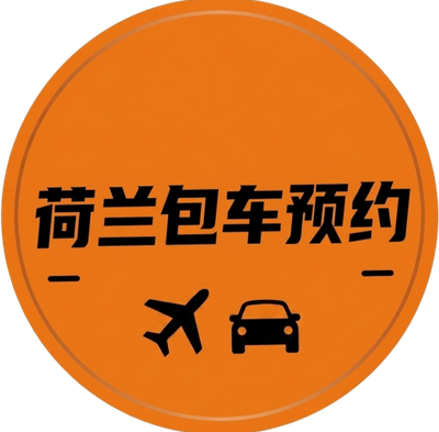 荷兰包车预约网