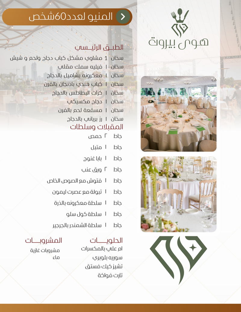 بوفيه لعدد 60 شخص 