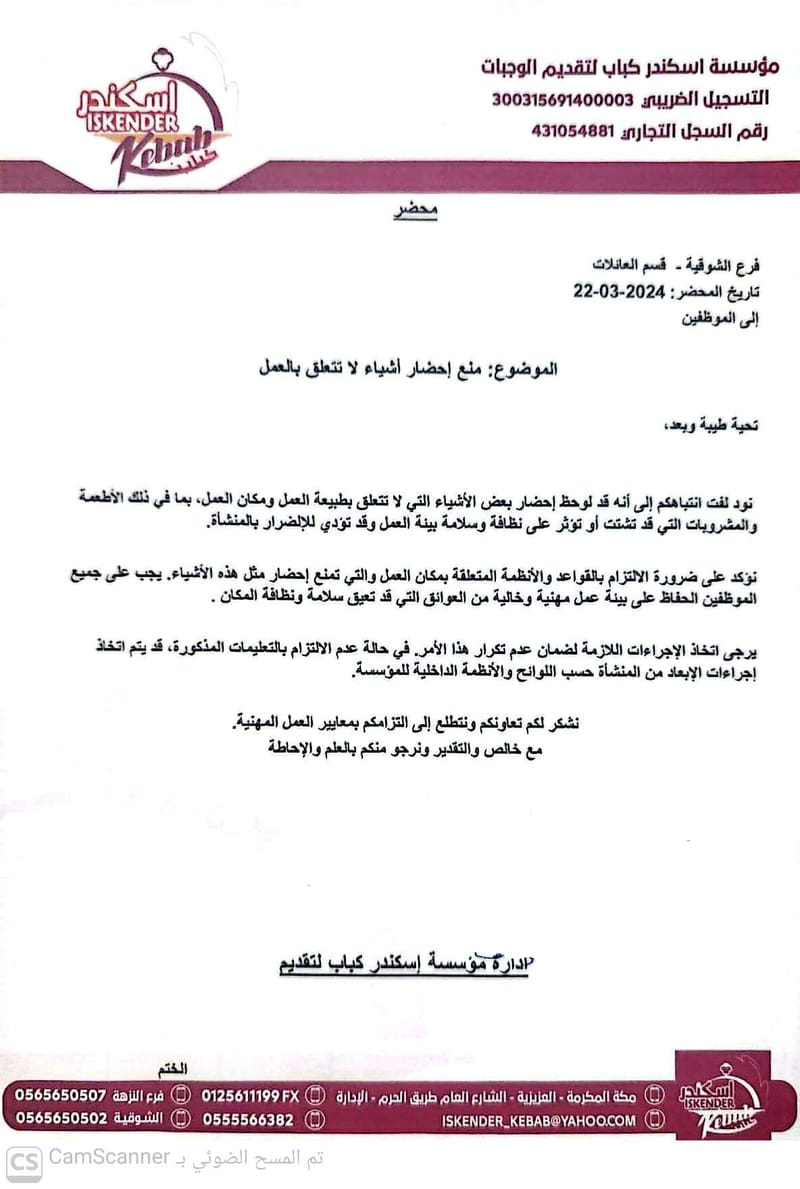 منع احضار أشياء لاتتعلق بالعمل / 22-03-2024