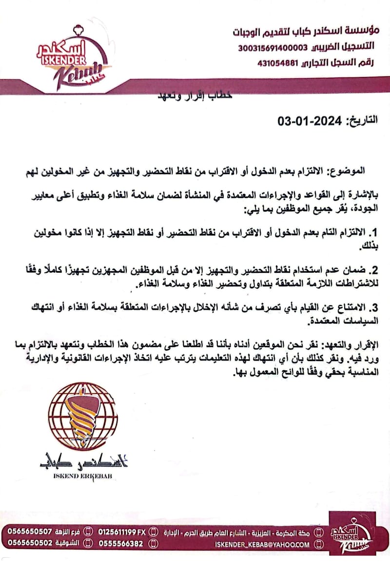الالتزام بعدم الدخول لماطق التحضير إلا للمخولين لهم بذلك / 03-01-2024