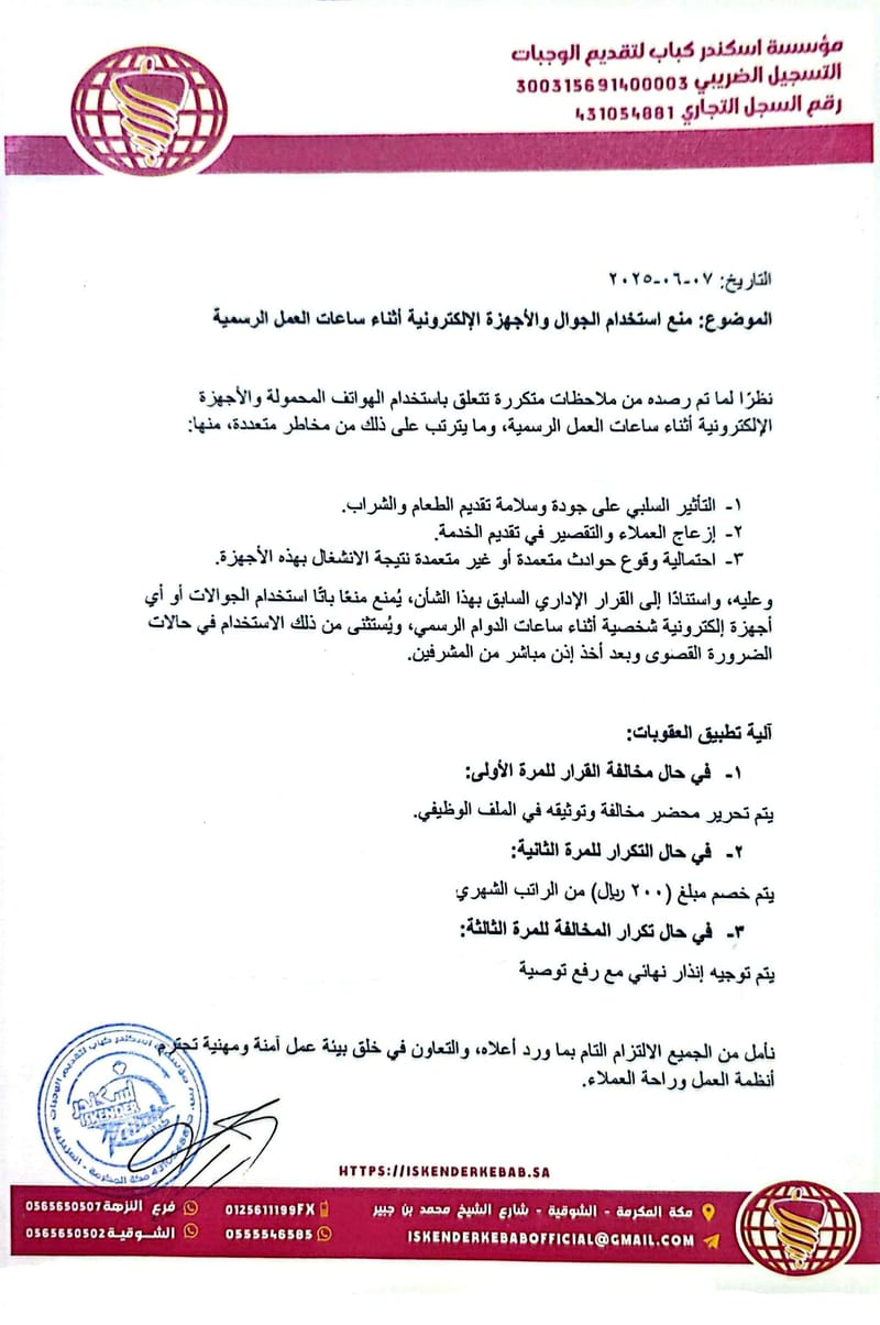 منع استخدام الجوال والأجهزة الإلكترونية أثناء ساعات العمل الرسمية / 07-06-2025