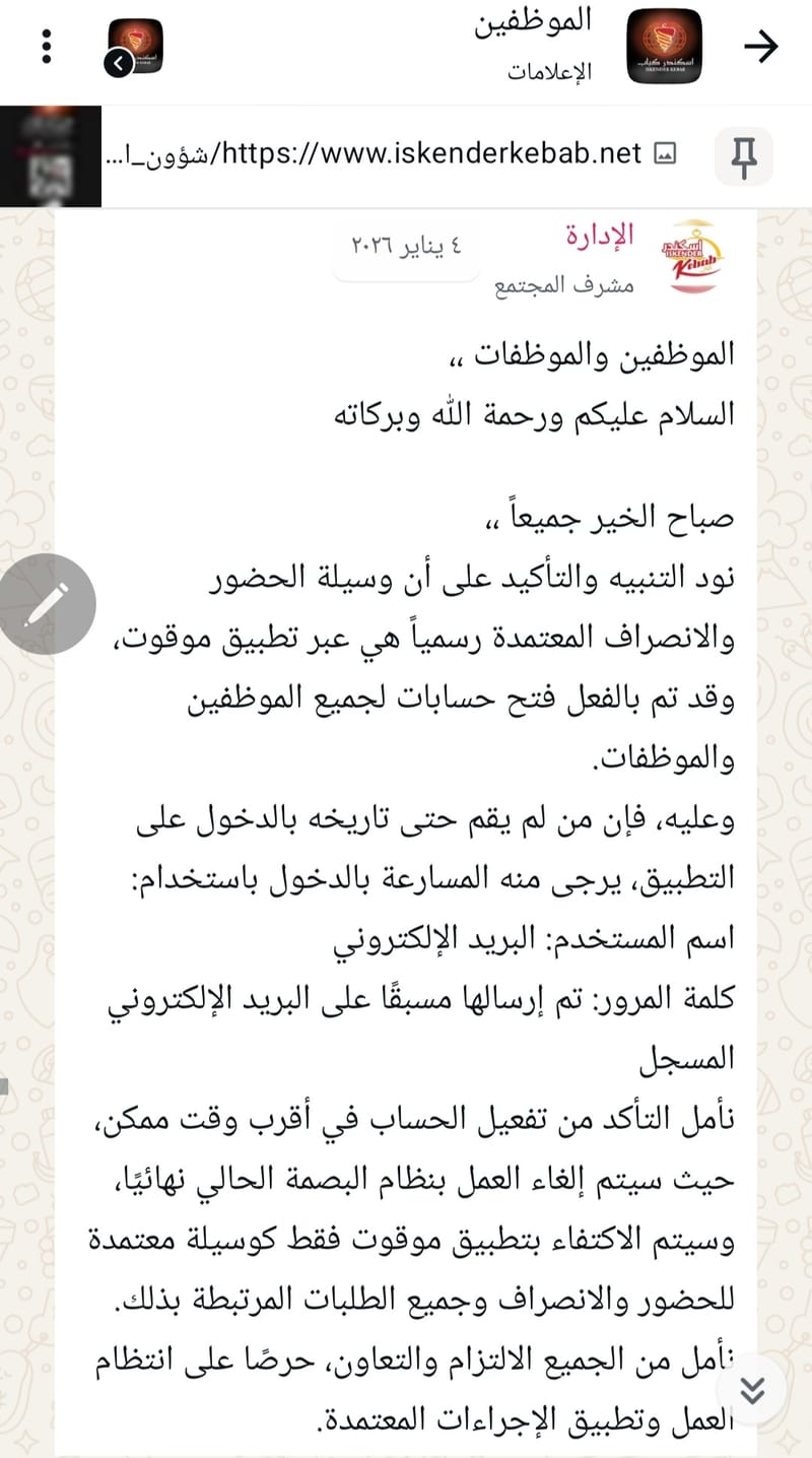 تنويه بوسيلة الحضور والانصراف المعتمدة رسمياً / 04-01-2026