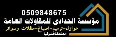 مؤسسة الحدادي للمقاولات العامة  0509848675