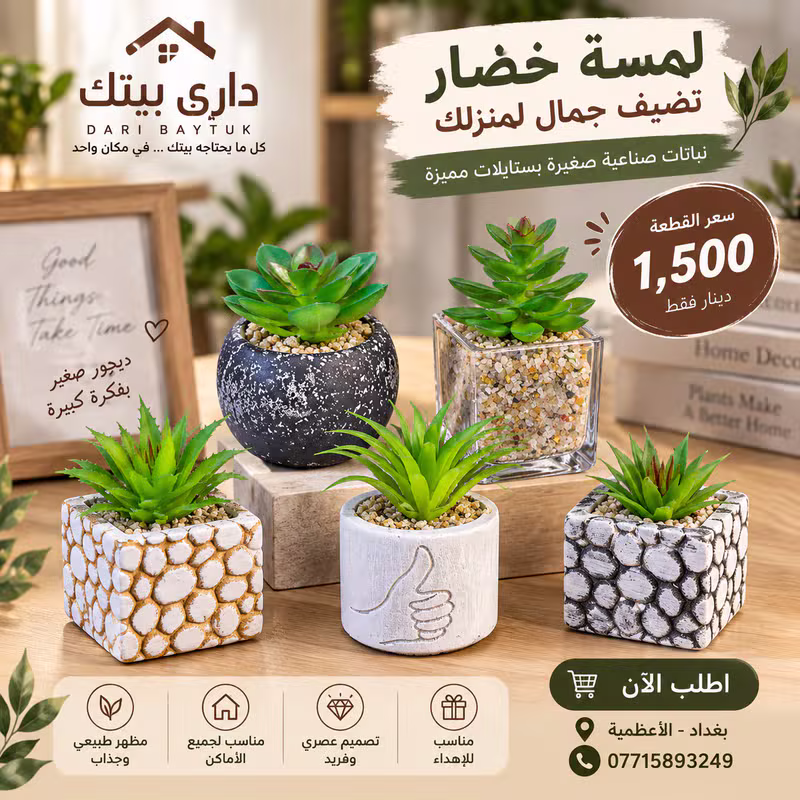 نباتات صناعية صغيرة