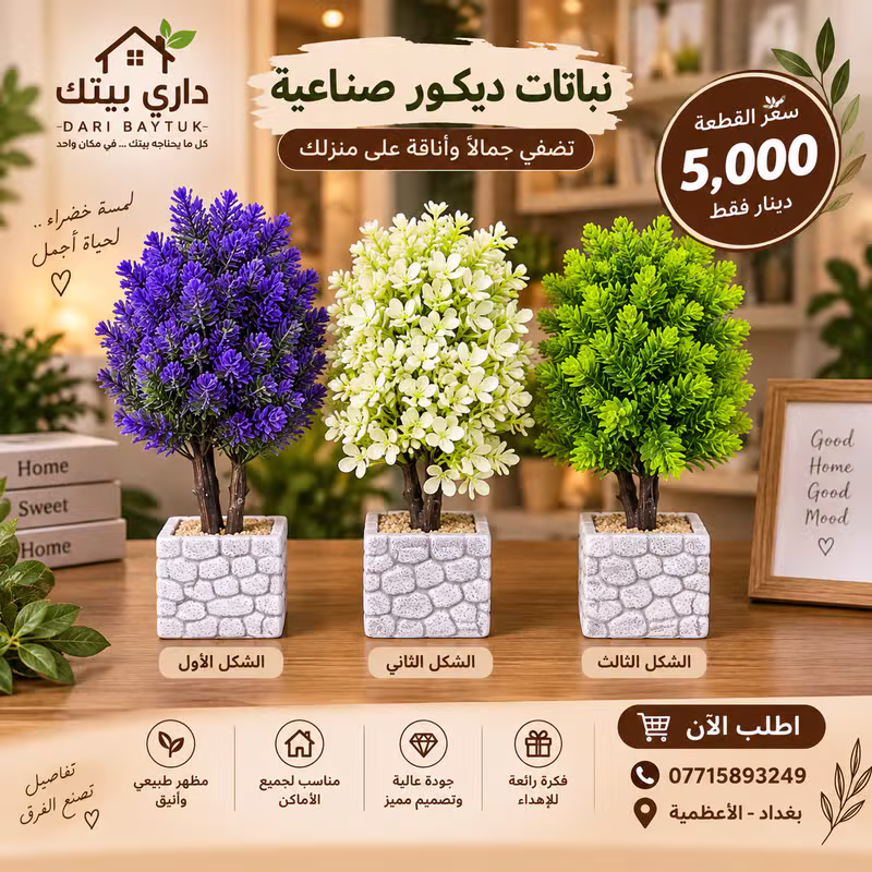نباتات ديكور صناعية
