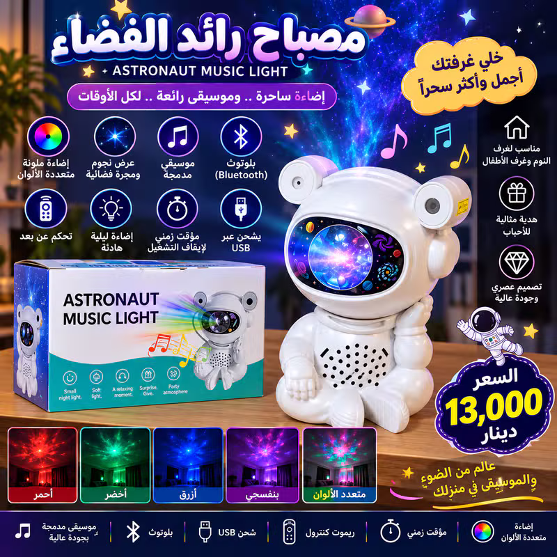 مصباح رائد الفضاء