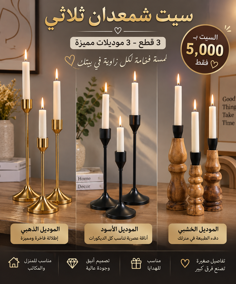 سيت ثلاث قطع شمعدان
