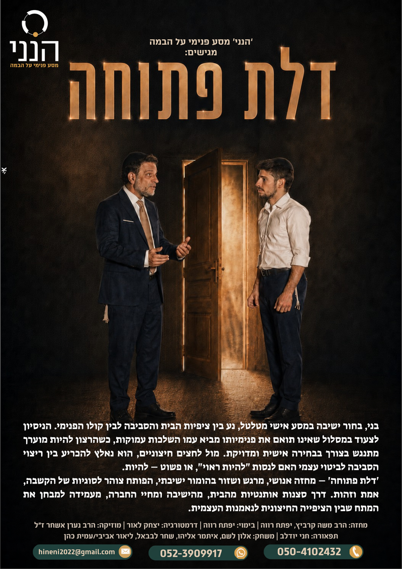 תמונה מתוך דלת פתוחה