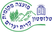 מועצה אזורית קריית יערים טלז סטון