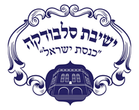 ישיבת סלבודקא