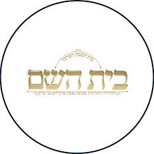 קהילת בית ה'