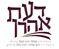 ישיבת דעת אהרון