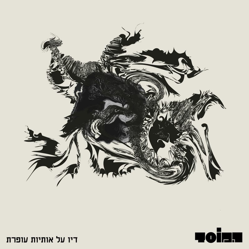 דיו על אותיות עופרת