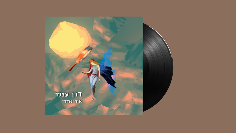דרך עצמי