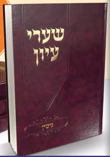 ספר שערי עיון