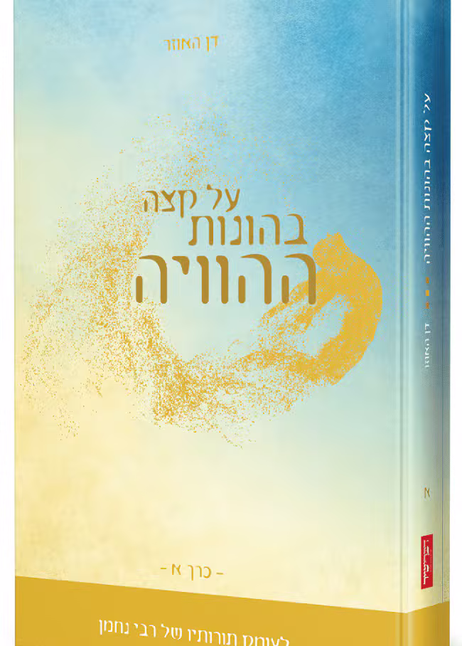 על קצה בהונות ההוויה - כרך א'