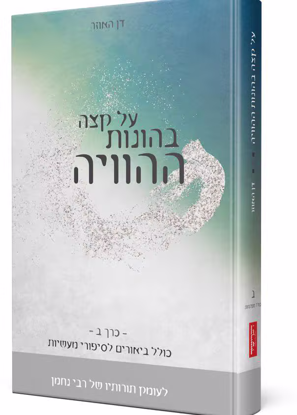 על קצה בהונות ההוויה - כרך ב'