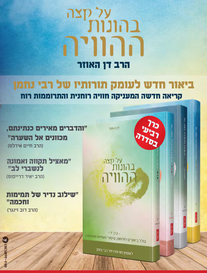 על קצה בהונות ההוויה