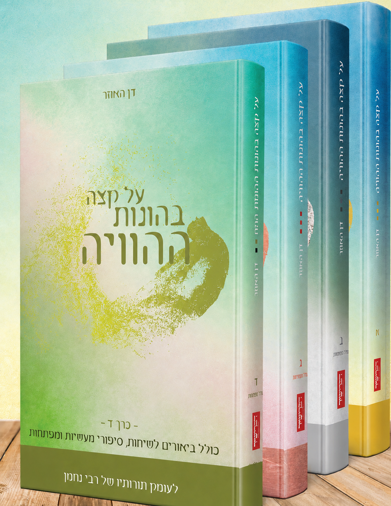 על קצה בהונות ההוויה - סדרה מלאה (4 כרכים)