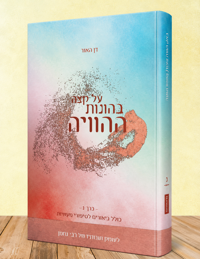 על קצה בהונות ההוויה - כרך ג'