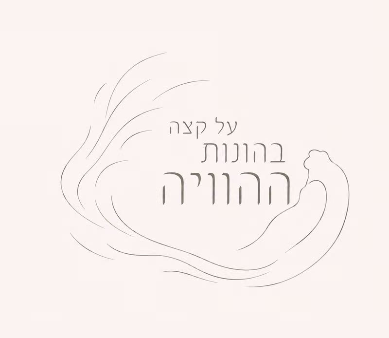 על קצה בהונות ההוויה
