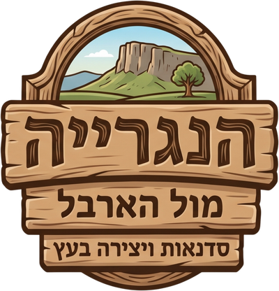 הנגרייה מול הארבל
