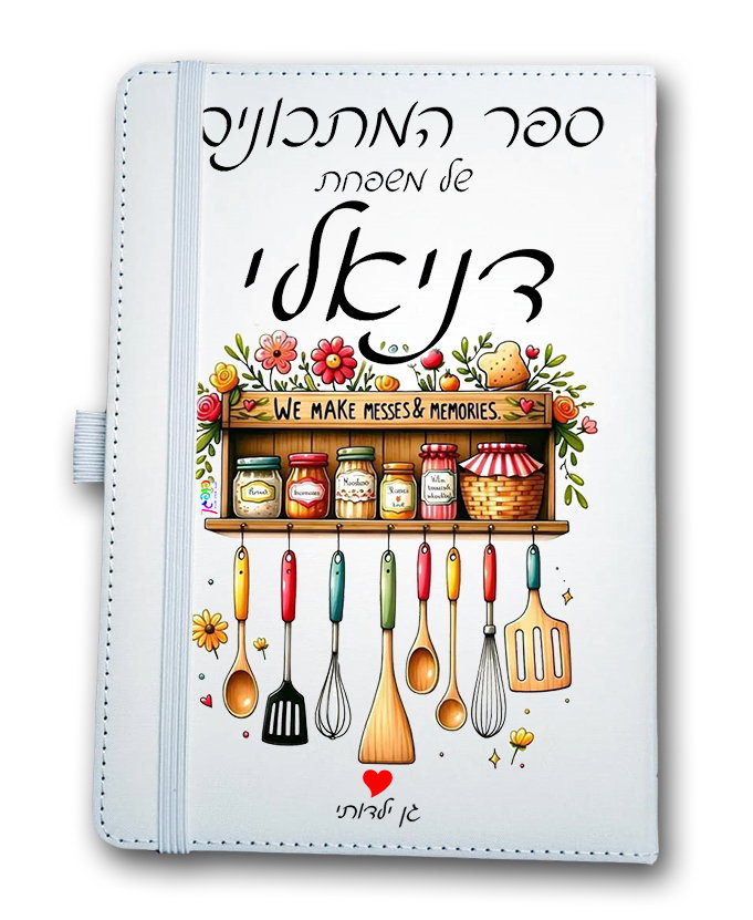 ספר מתכונים משפחתי