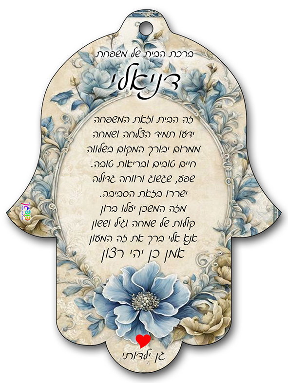 ברכת הבית חמסה עץ