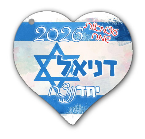 מחזיק מפתחות לעצמאות