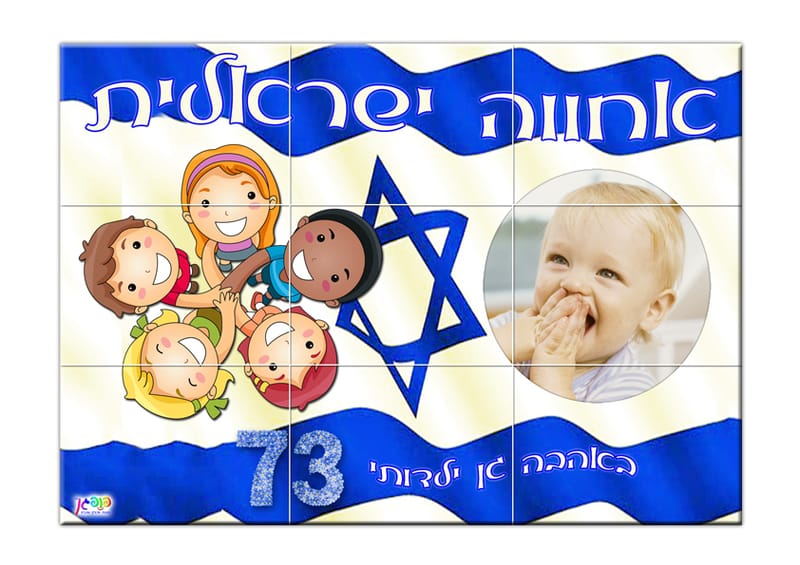 פאזל מגנט לעצמאות
