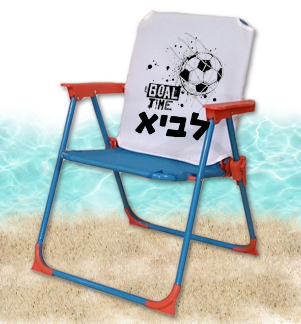 כסא ים / פיקניק לילדים