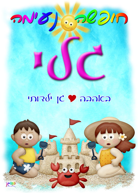 כסא ים / פיקניק לילדים עיצוב 14