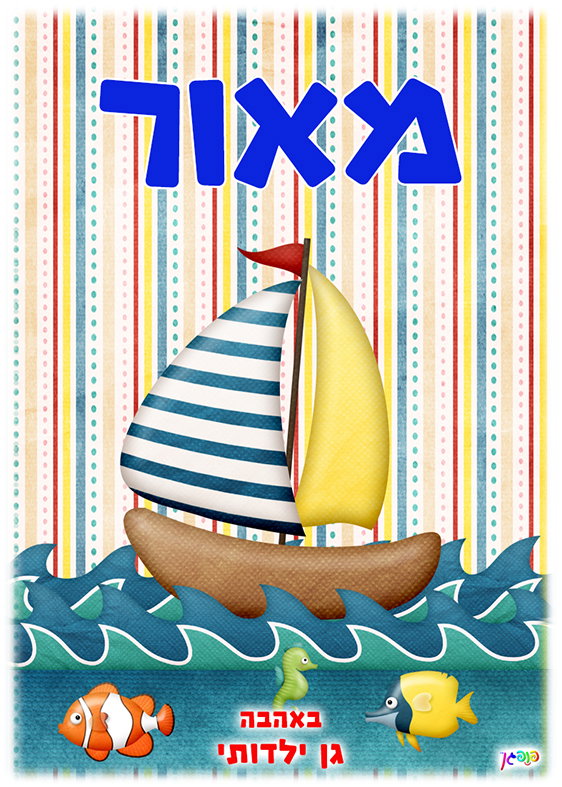 כסא ים / פיקניק לילדים עיצוב 16