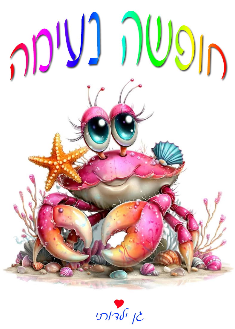 כסא ים / פיקניק לילדים עיצוב 46