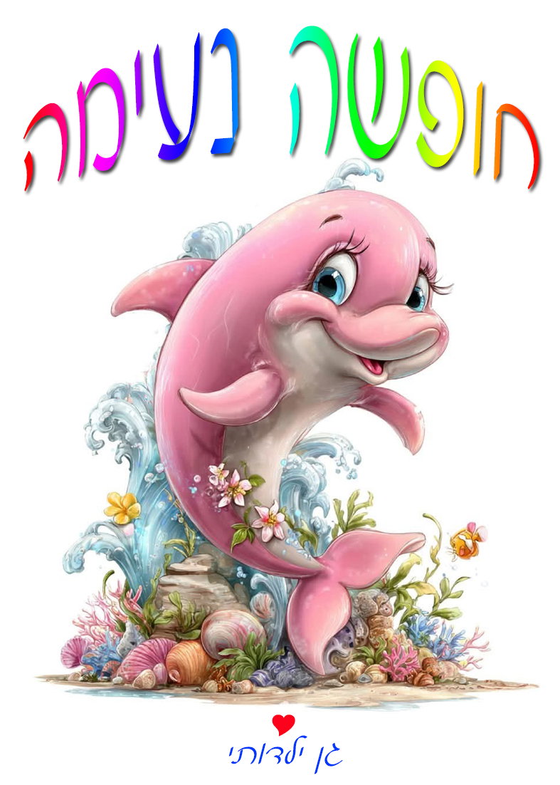כסא ים / פיקניק לילדים עיצוב 47