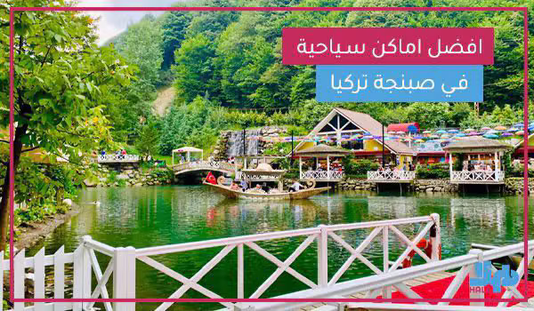 رحلة صبنجة والمعشوقية
