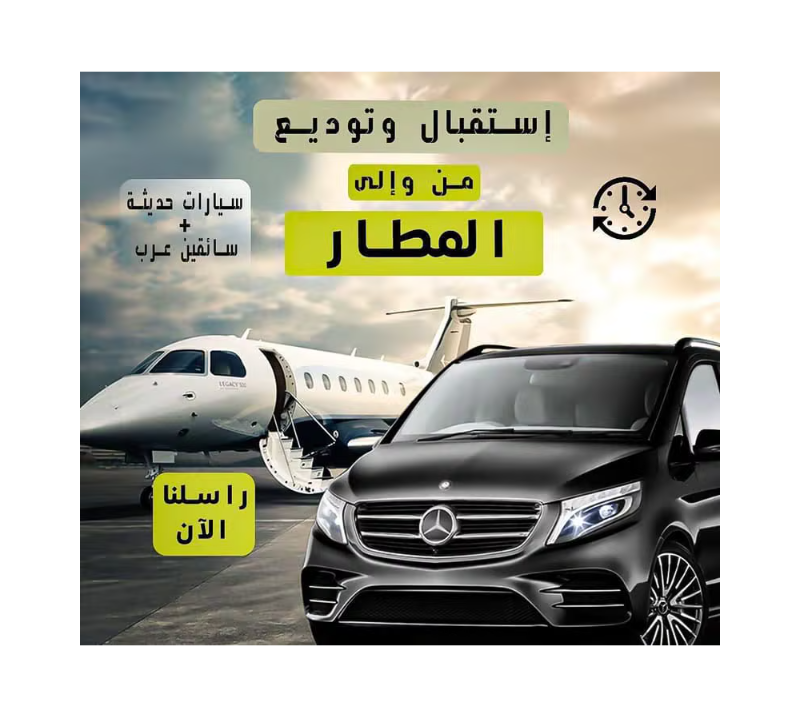 استقبال وتوديع المطار