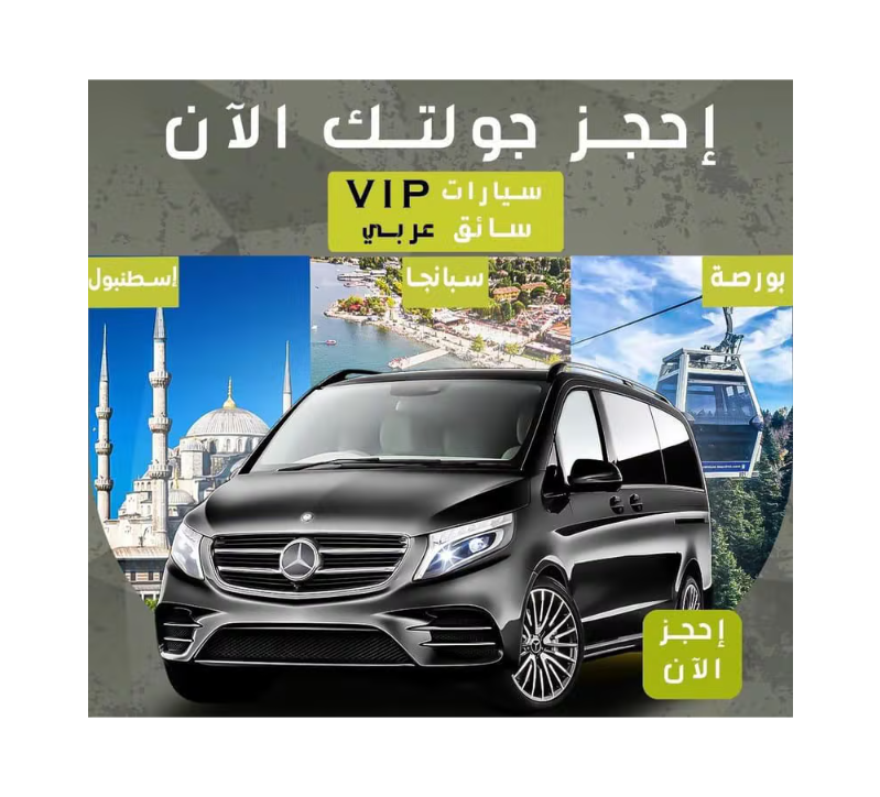 سيارة مع سائق في اسطنبول