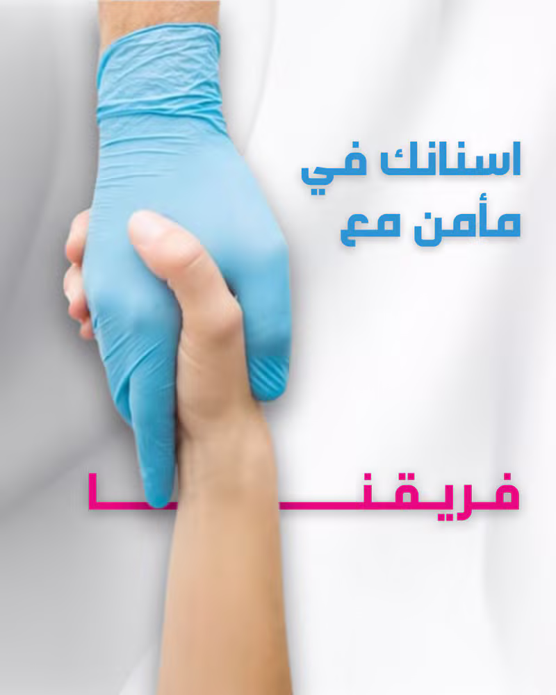 أسنانك في مأمن مع فريقنا