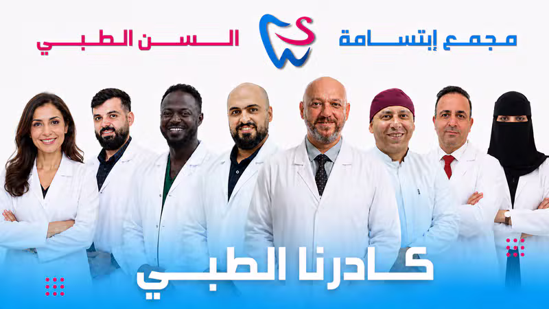 الكادر الطبي لعيادات ابتسامة السن