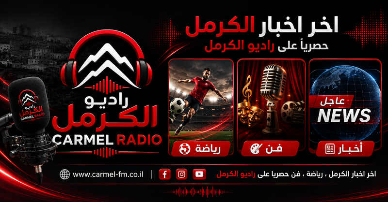دالية الكرمل تستقبل العام الدراسي الجديد