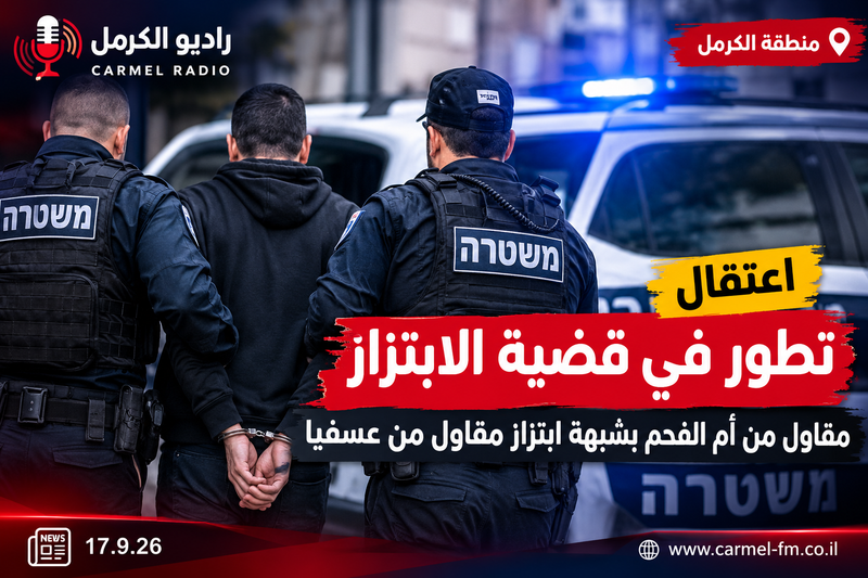 تطور في قضية الابتزاز: اعتقال مقاول من أم الفحم بشبهة ابتزاز مقاول من عسفيا