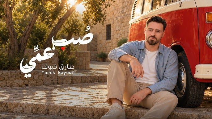 🎤 الفنان طارق كيوف من عسفيا يطلّ بأغنية جديدة
