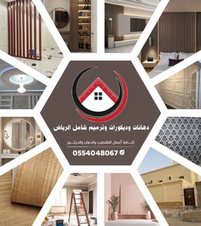 دهانات وديكورات وترميم شامل الرياض