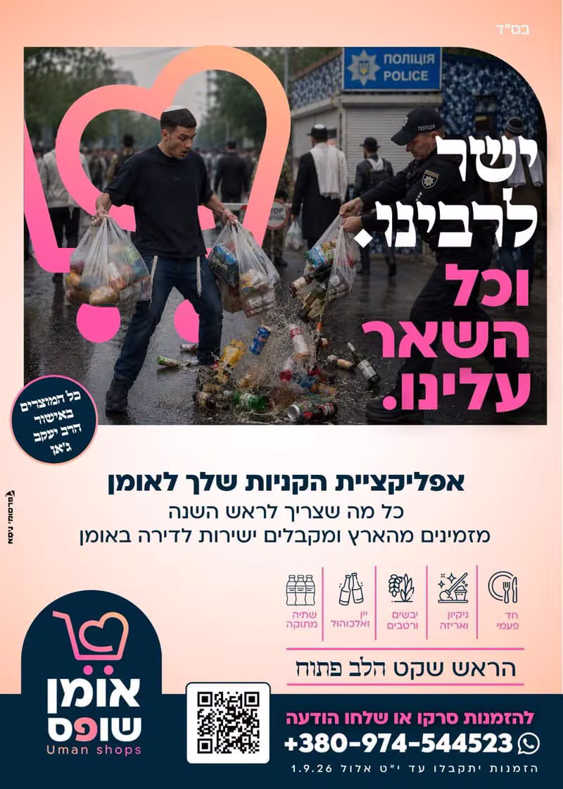 אומן-שופס – עושים סוף לבזיונות! מזמינים מהארץ ומקבלים ישירות לדירה באומן