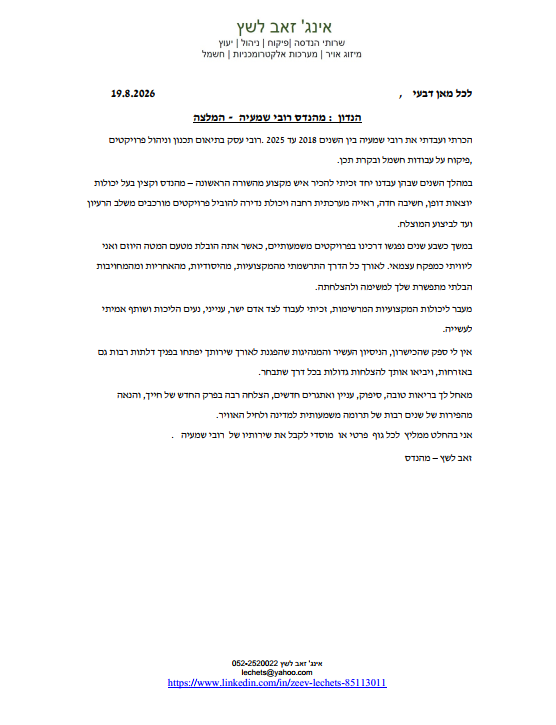 אינג' זאב לשץ