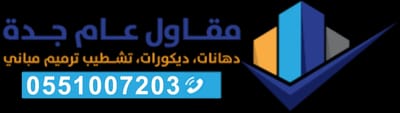 مقاولات عامه ترمميم تشطيب دهنات ديكورات